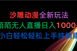 (10472期)沙雕动漫全新玩法,陌陌无人直播日入1000+小白轻松轻松上手纯躺赚