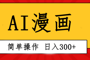 (10502期)创意无限!AI一键生成漫画视频,每天轻松收入300+,粘贴复制简单操作!