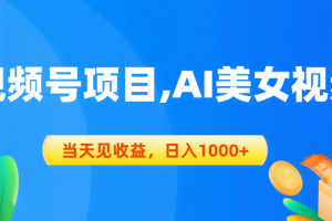 (10501期)视频号蓝海项目,AI美女视频,当天见收益,日入1000+