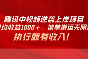 (10518期)腾讯中视频项目,日均收益1000+,简单搬运无限做,执行就有收入