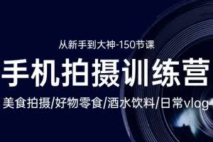 (10532期)手机拍摄训练营:美食拍摄-好物零食-酒水饮料-日常vlog/新手到大神-150节