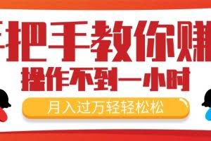 (11634期)手把手教你赚钱,新手每天操作不到一小时,月入过万轻轻松松,最火爆的…