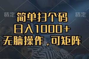 （13137期）简单扫个码，日入1000+，单机30，做就有，可矩阵，无脑操作