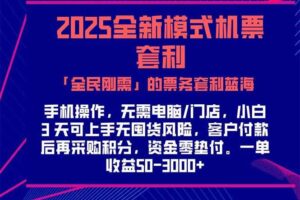 （15165期）2025机票高铁火车票 「全民刚需」的票务套利蓝海！一单赚 300-1000+，…