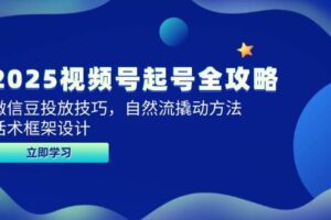 （14919期）2025视频号起号全攻略，微信豆投放技巧，自然流撬动方法，话术框架设计