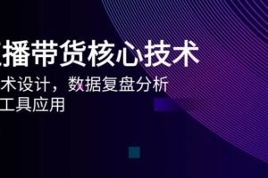（14889期）AI直播带货核心技术，主播话术设计，数据复盘分析，AI智能工具应用
