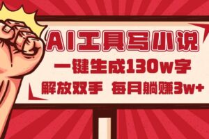 （14782期）AI工具写小说2.0，一键生成130万字，解放双手，每月躺赚3w+