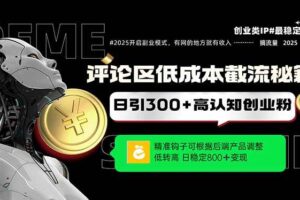 （14779期）评论区低成本引流秘籍，精准钩子直击用户，单账号日增300+创业粉，日稳…