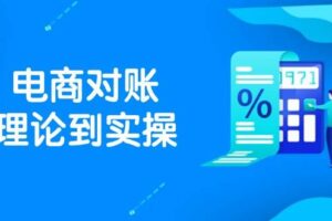 （14718期）抖店电商对账理论到实操，包括订单、售后、资金流水处理，数据导出路径等