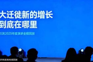 (16409期)刘润2025年度演讲全程回放,大迁徙新的增长到底在哪里?